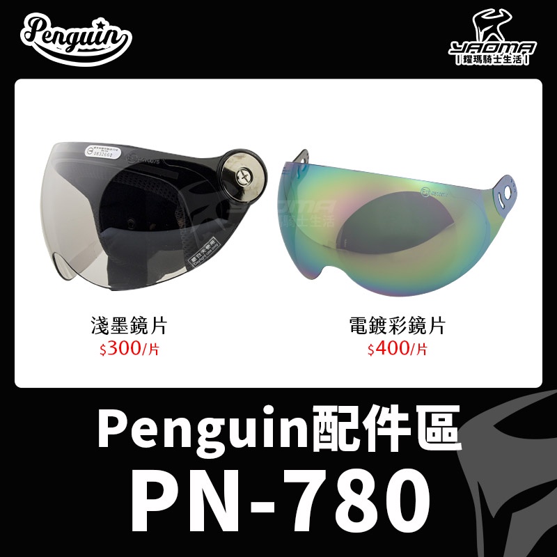 PENGUIN 海鳥安全帽 PN-780 PN780 原廠配件 原廠鏡片 淺墨鏡片 電鍍彩 兒童安全帽 護目鏡耀瑪騎士