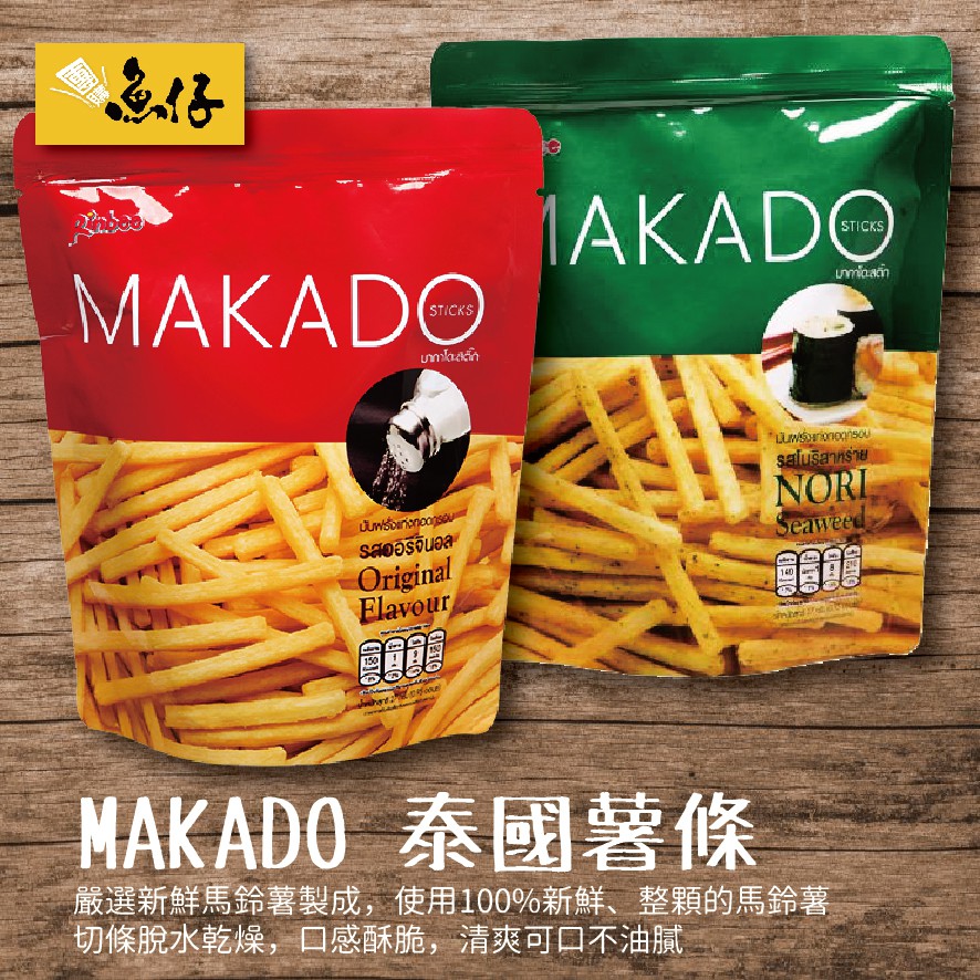 【魚仔團購網】泰國 MAKADO 薯條 鹽味 海苔 麥卡多 27g 全素