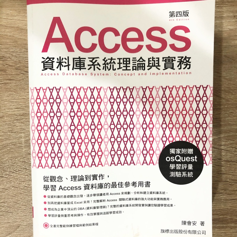 （可議價）Access 資料庫系統理論與實務 第四版