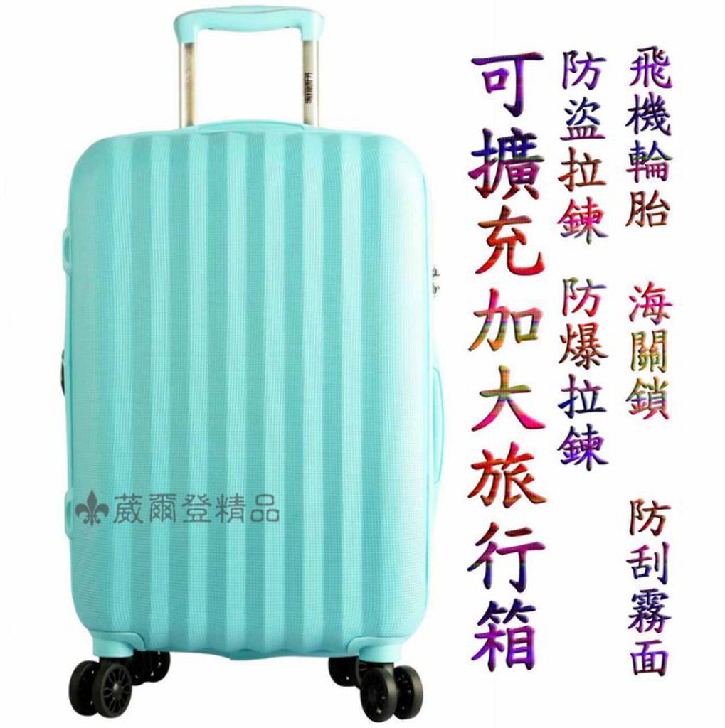 《葳爾登》LEADMING硬殼防刮霧面24吋可加大旅行箱【防盜拉鍊】飛機輪登機箱防水行李箱24吋2401藍色