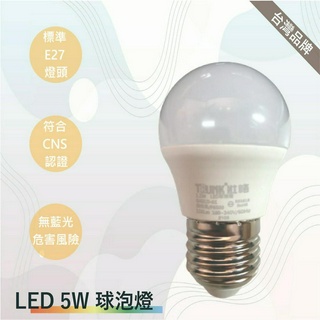 TRUNK壯格 LED燈泡 5W(臺灣製-滿1500以上送LED燈泡)