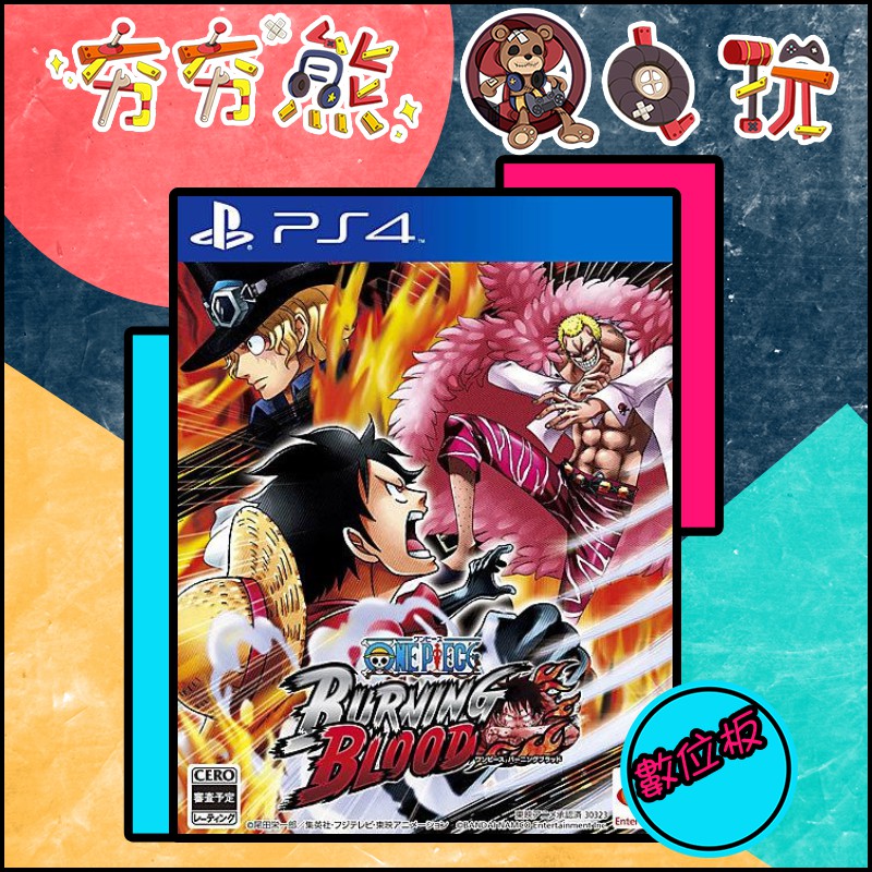 夯夯熊電玩 Ps4 航海王burning Blood 永久認證版 永久隨身版 數位版 蝦皮購物