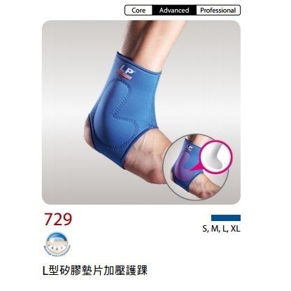 LP 美國頂級護具 LP 729 L型 矽膠 墊片 加壓 護踝 (1入) 藍色 腳踝 護具 護套 護膝 護腿 運動