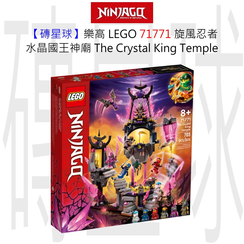 【磚星球】樂高 LEGO 71771 旋風忍者 水晶國王神廟 The Crystal King Temple