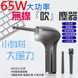 【臺灣現貨】65W大功率無線『吹』塵器（附兩個噴嘴）＃吹塵神器 強力吹塵槍 吹塵槍 除塵槍 鍵盤清潔 電腦吹塵 汽車吹塵