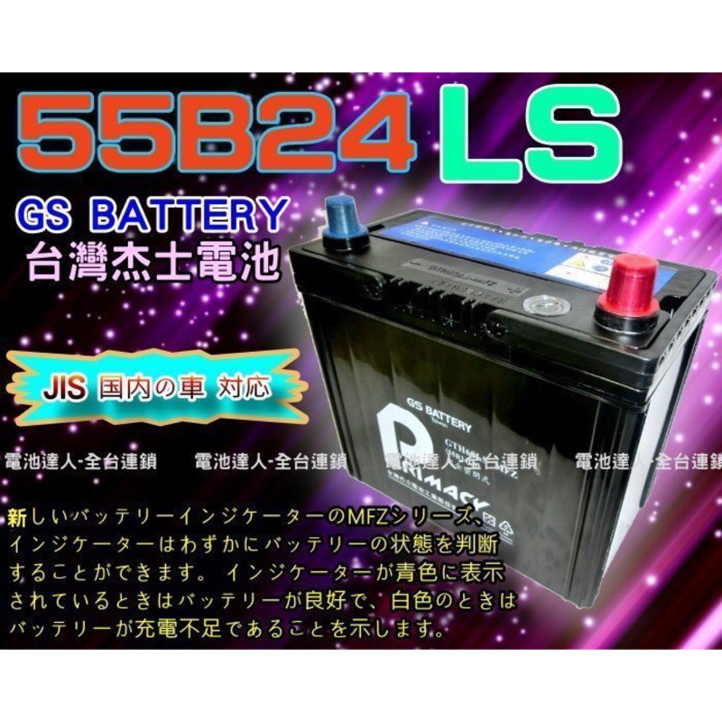【台南 電池達人】杰士 GS 統力 電池 55B24LS 適用 K12 K8 CRV H-RV ALTIS YARIS