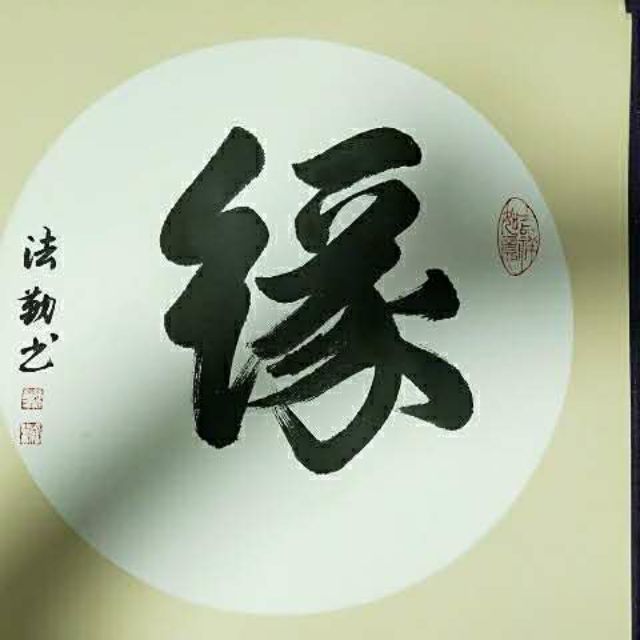 毛筆書法“緣” 毛筆字 | 蝦皮購物