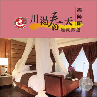 【熊闆娘】(德陽館)礁溪川湯春天溫泉飯店．雙人房/四人房住宿券(一泊一食/一泊二食)