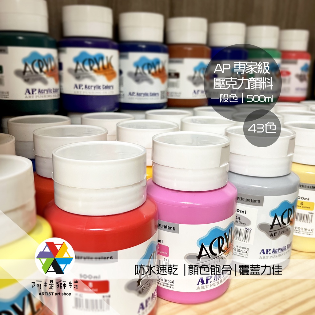 【阿提獅特】AP 專家級 壓克力顏料 500ml 43色 B0301-6 蝶古巴特 彩繪 黏土 DIY 膠彩 丙烯酸顏料