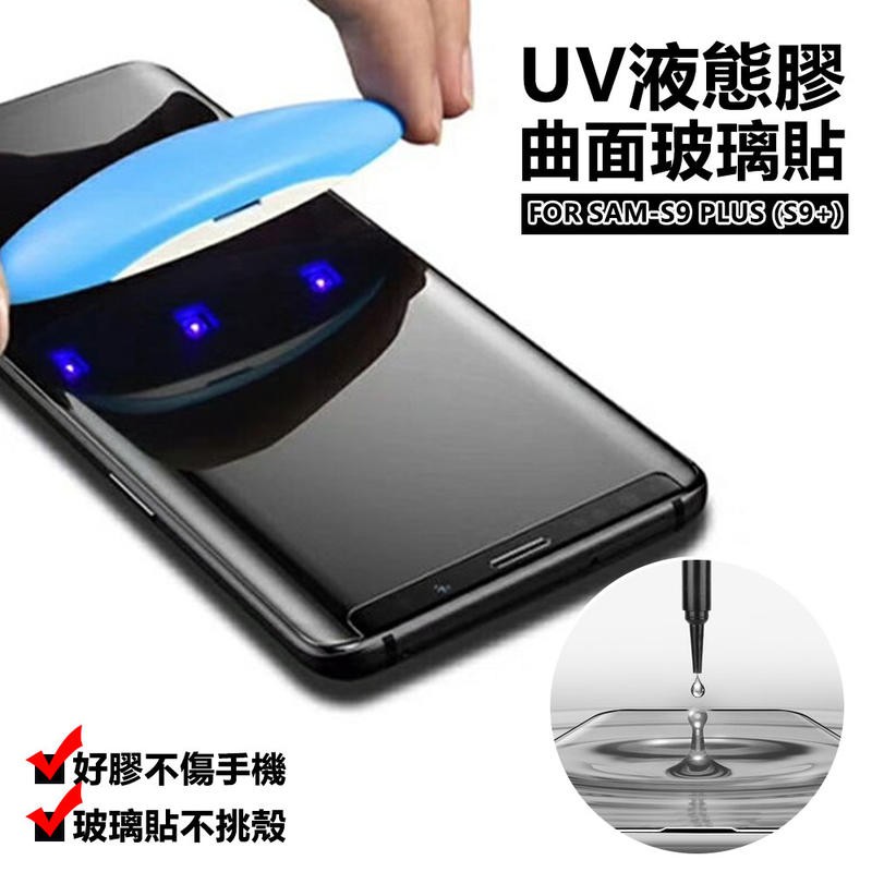 三星 S9 PLUS S9+ 曲面 全玻璃 奈米 液態 UV膠 光學膠 鋼化 玻璃貼 保護貼 9H 3D