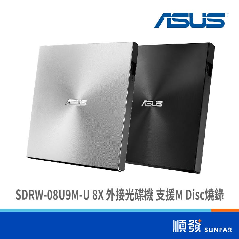 ASUS 華碩 SDRW-08U9M-U 8X 外接光碟機 支援M Disc燒錄