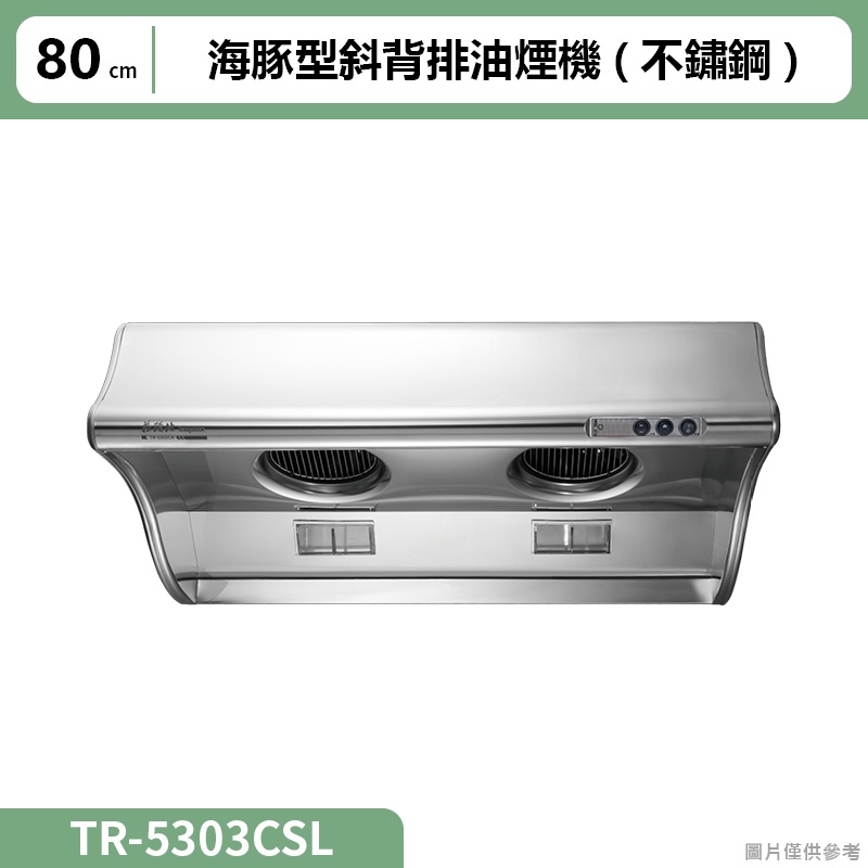 莊頭北【TR-5303CSL】80cm海豚型斜背排油煙機(不鏽鋼) (含全台安裝)