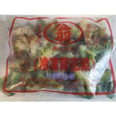 【珍饌海產】冷凍青花菜 1kg/包 可刷卡💳 💰