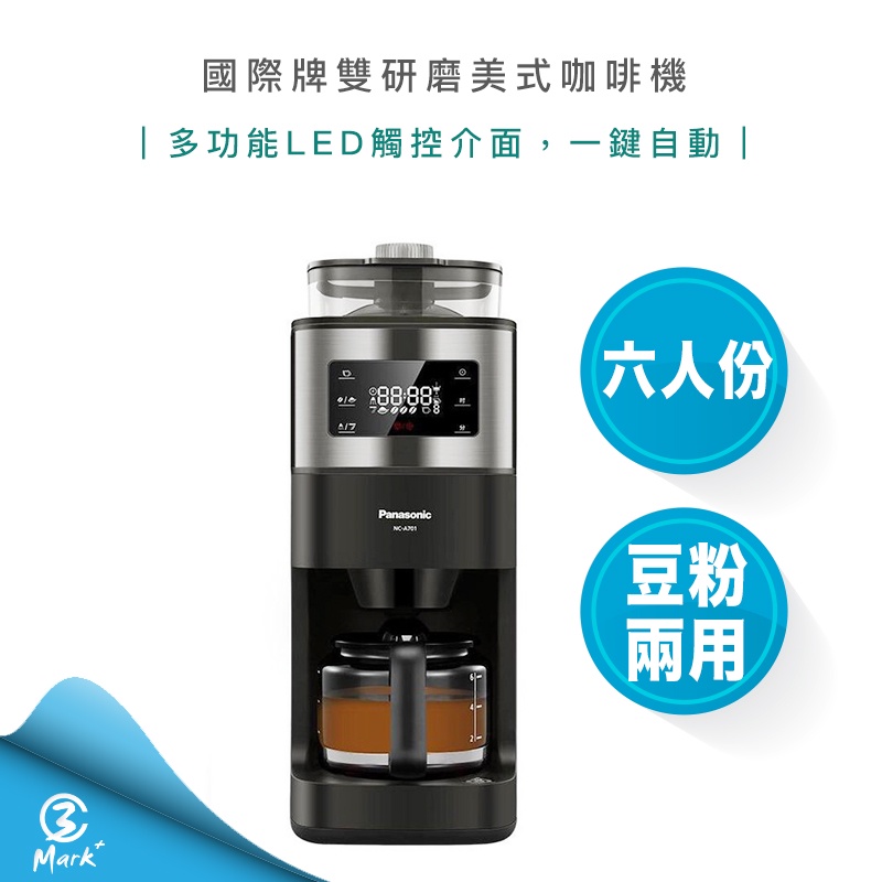 【宅配免運 快速出貨】國際牌 雙研磨 美式 咖啡機 NC-A701 Panasonic 美式咖啡機 全自動 自動研磨