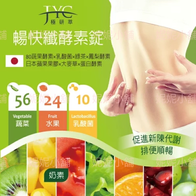 JYC極研萃_暢快纖酵素錠(30錠) 80蔬果酵素 鳳梨酵素 日本蘋果果膠