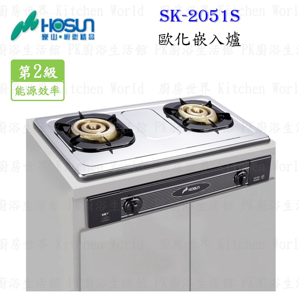 高雄 豪山牌 SK-2051 P / S 歐化 嵌入爐 ☆ SK-2051 瓦斯爐 實體店面 可刷卡【KW廚房世界】