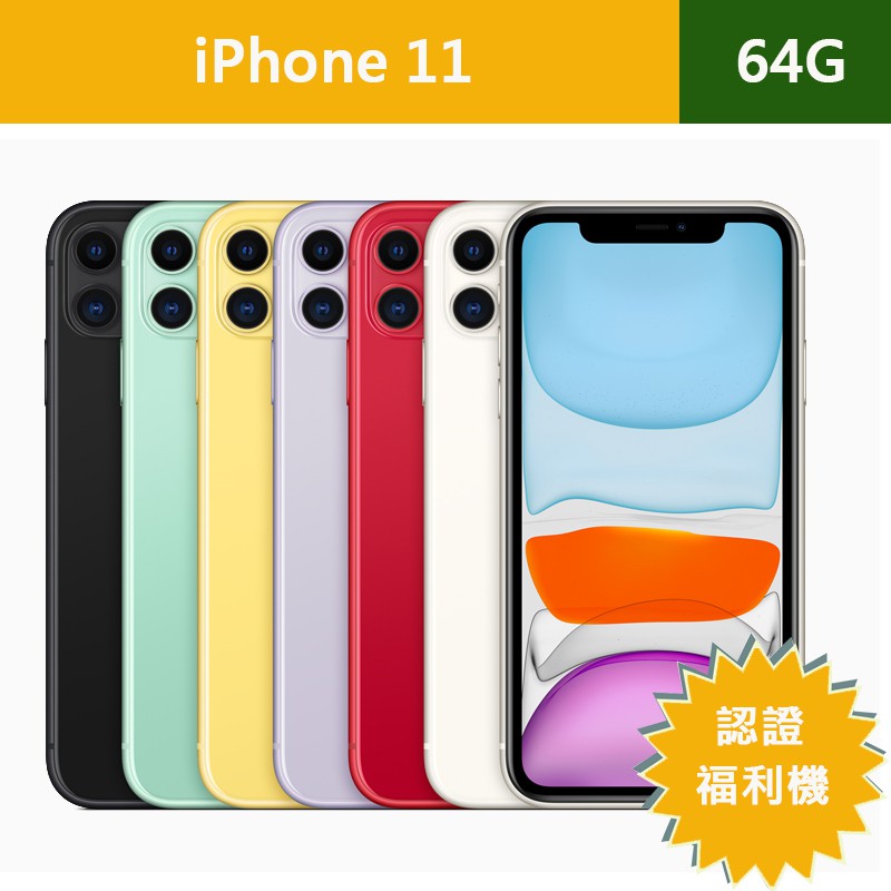 【ET3cshop】Apple iPhone 11 64G 認證福利機 現貨 二手機 中古機 近全新 現貨 保固一個月