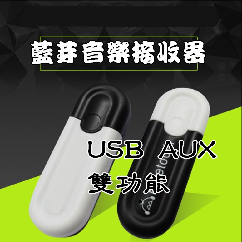 車用 汽車音響 USB 藍牙接收器 藍芽接收器 藍牙音樂接收器 藍芽音樂接收器 藍牙音頻接收器 NCC認證 無線