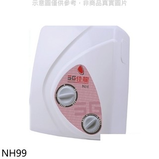 佳龍 即熱式瞬熱式電熱水器雙旋鈕設計與溫度熱水器NH99(全省安裝) 大型配送