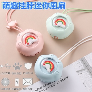 現貨 掛脖風扇 萌趣掛繩風扇 迷你隨身風扇 usb充電可擕式風扇 迷你隨身小型 懶人無葉風扇 可愛風扇