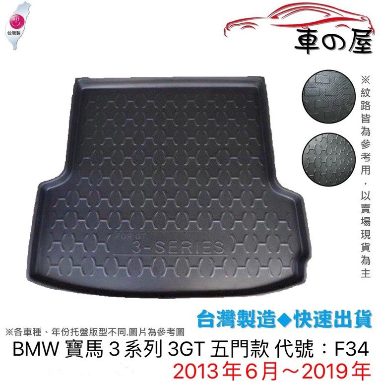 後車廂托盤 BMW 寶馬 3系列 3GT F34 五門款 台灣製 防水托盤 立體托盤 後廂墊 一車一版 專車專用