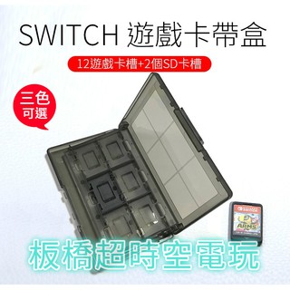 任天堂 Nintendo SWITCH NS 卡盒 12合一 遊戲記憶 卡盒 卡帶盒 遊戲卡收納盒