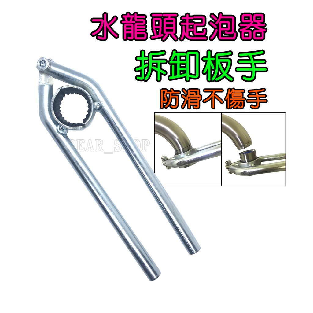 Pear Shop 24小時出貨 水龍頭起泡器萬能板手 不鏽鋼 起泡頭拆卸工具龍頭出水嘴拆卸好用防滑不傷手 蝦皮購物