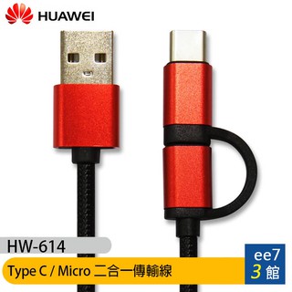 Huawei 華為 Type C / Micro 二合一傳輸線(HW-614) [ee7-3]【售完為止】