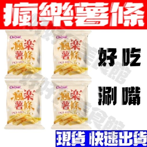 【現貨免運】瘋樂薯條 單包裝 台版薯條三兄弟 台灣製造 薯條 脆薯 鹽味薯條 全素 零食 防疫零食在家吃