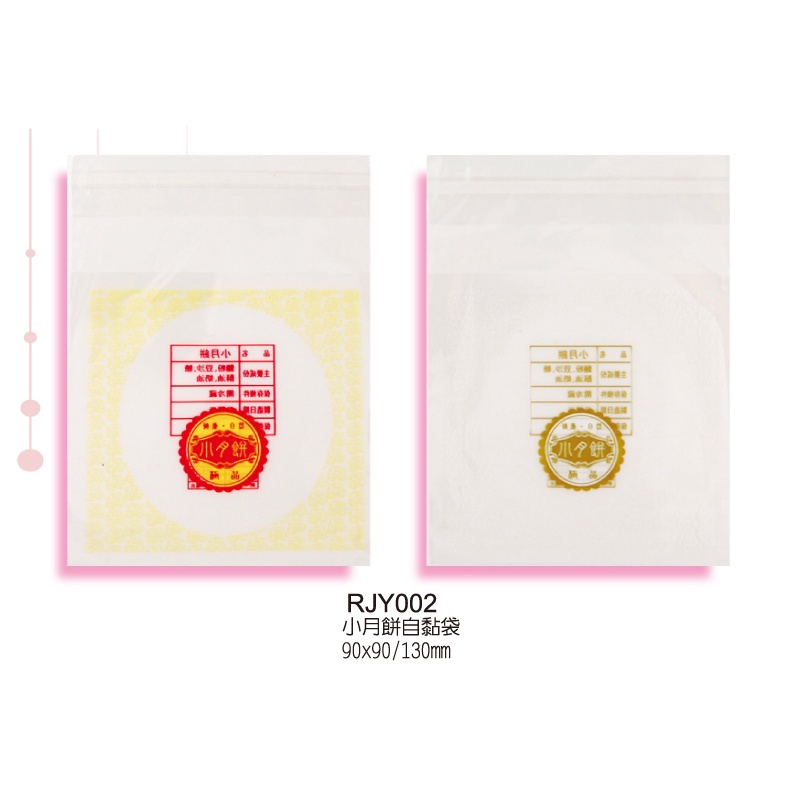 【RJY-002小月餅OPP自黏袋(9x9公分)】小月餅袋，中秋節烘焙包裝袋系列，每包1000入