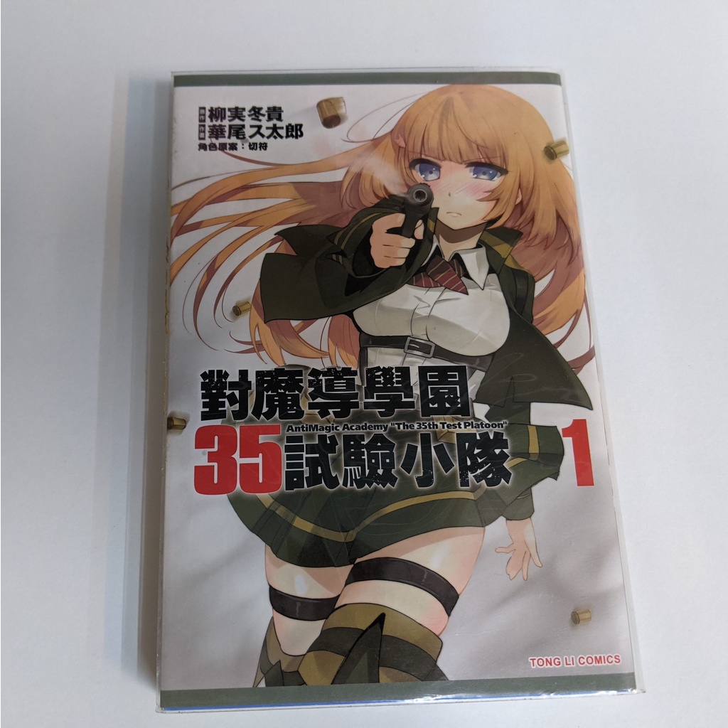 二手漫畫 對魔導學園35試驗小隊 柳實冬貴 第1集 蝦皮購物