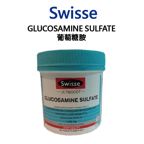 【Swisse】硫酸葡萄糖胺維骨力片 1500mg 180錠 領劵免運費