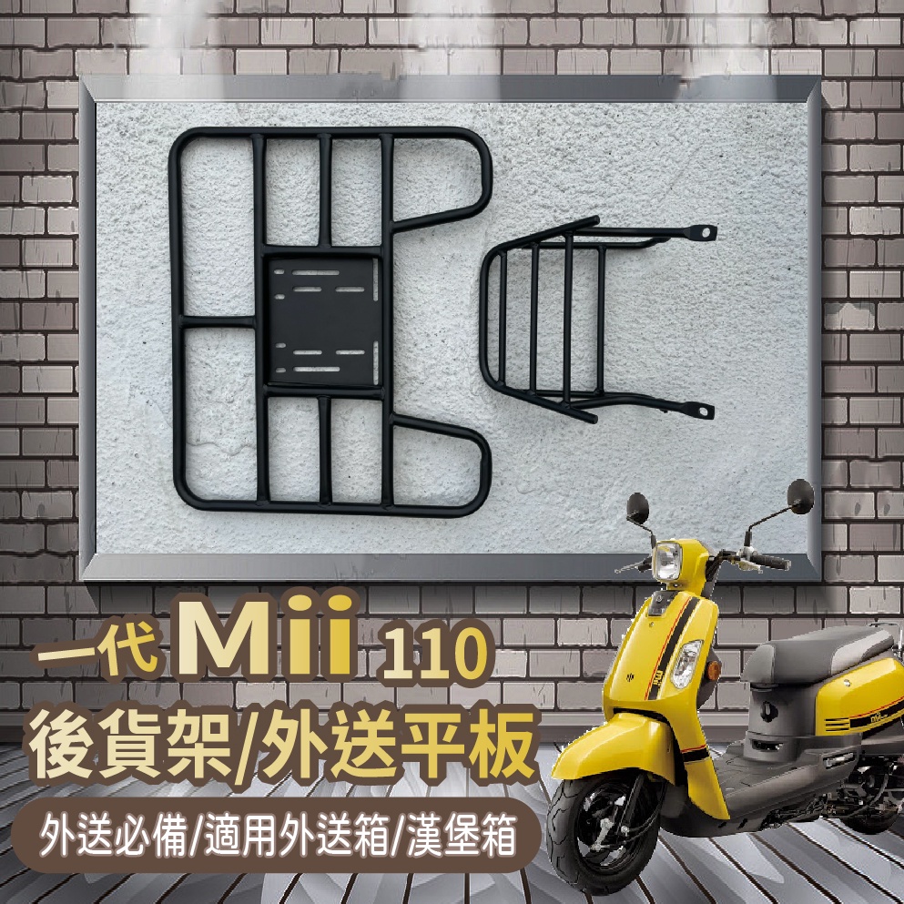 📢可伸縮 可快拆📢 三陽 一代 Mii 110 後貨架 貨架 外送架 機車貨架 Mii 漢堡架 外送平板 外送貨架 後架