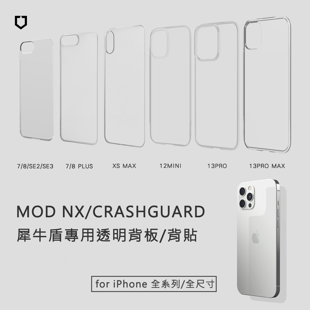 犀牛盾▸iPhone se/7/8/Xs/Xr/11/12/13 Mod NX/CrashGuard 專用背板 透明背貼