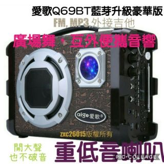 愛歌Q69BT廣場舞音響，戶外手提音箱，藍芽喇叭，重低音喇叭（含兩支無線麥克風）
