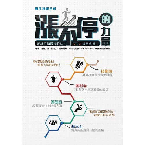 [寰宇~書本熊] 漲不停的力量：黃綠紅海撈操作法 / 温首盛：9789866320781<書本熊書屋>