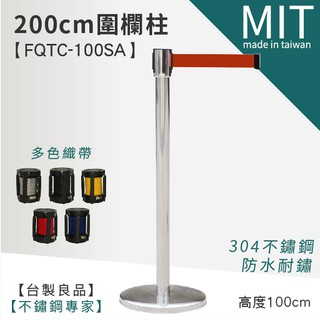 台灣製【不鏽鋼伸縮圍欄 FQTC-100SA 】伸縮帶圍欄柱 排隊紅龍柱 伸縮圍欄 拒馬 海報架 活動分隔線 排隊圍欄