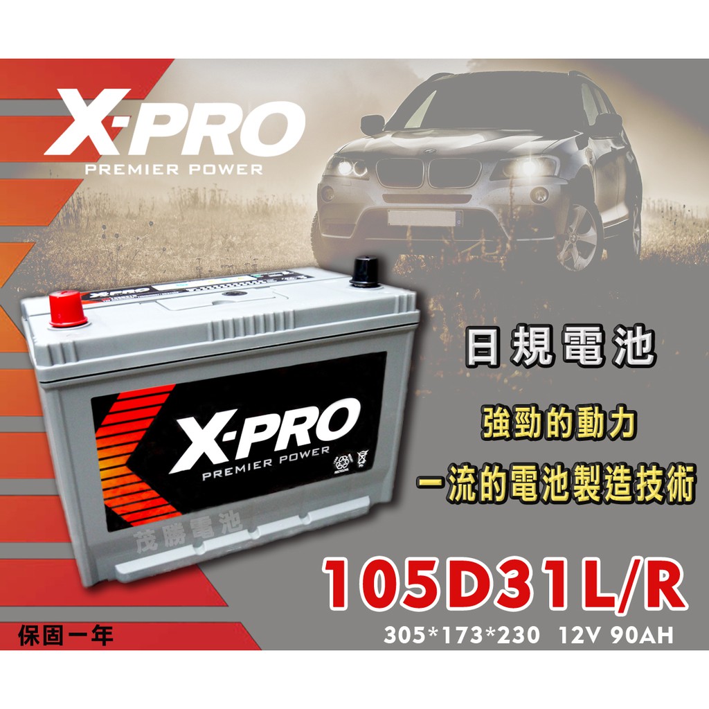 【茂勝電池】X-PRO 105D31L 10531R 日規電池 汽車電池 免加水 提供到府安裝 不斷電更換