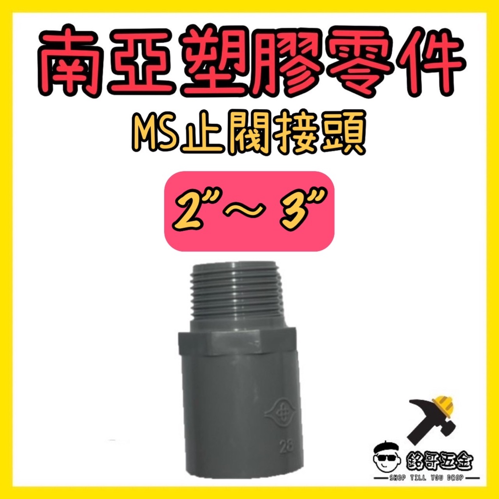 👉🏻銘哥五金👈🏻南亞塑膠零件 PVC管零件 2" ~ 4" MS 止閥接頭 水管材料