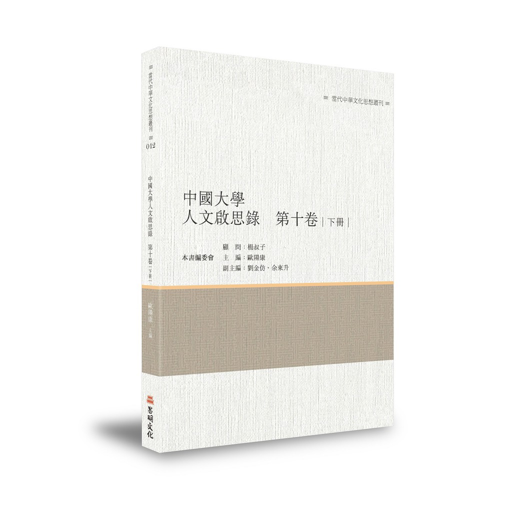 《中國大學人文啟思錄 第十卷（下冊）》/歐陽康主編 萬卷樓圖書