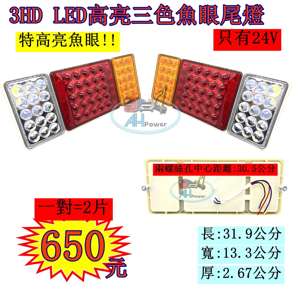 LED 3HD 高亮三色魚眼尾燈 高亮 24V 貨車 卡車 後燈 小燈 剎車燈 方向燈 邊燈 側燈 倒車燈