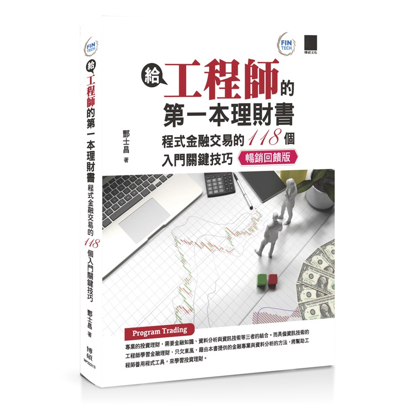 給工程師的第一本理財書：程式金融交易的118個入門關鍵技巧【暢銷回饋版】【金石堂、博客來熱銷】