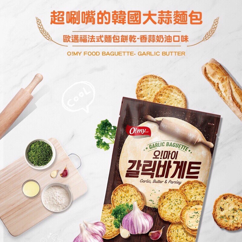 【我超便宜‼️】🔥韓國🇰🇷 O!my 法式麵包餅乾 香蒜奶油300g 歐邁福 香蒜麵包 大蒜麵包 餅乾 韓國