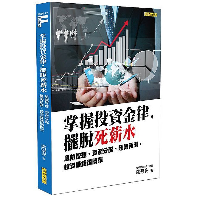 《度度鳥》掌握投資金律，擺脫死薪水：風險管理、資產分配、趨勢預測，投資賺錢很簡單│聯合文學│盧冠安│全新│定價：300元