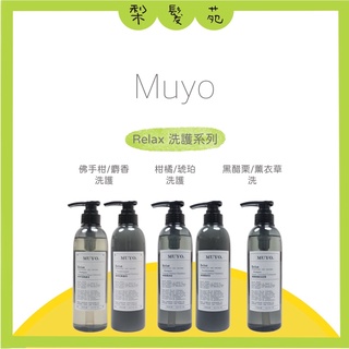 💈梨髮苑💈《MUYO 沐宥》Relax 放鬆 精油系列 柑橘與琥珀 黑醋栗與薰衣草 洗髮精 護髮乳 護髮