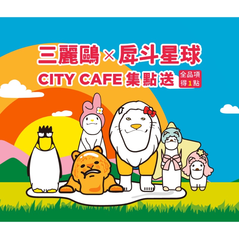City cafe 三麗鷗戽斗星球