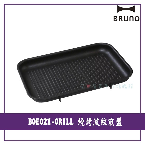 🚨可先聊聊確認庫存🚨BRUNO多功能電烤盤專用配件 BOE021-GRILL 燒烤波紋煎盤(加價購)