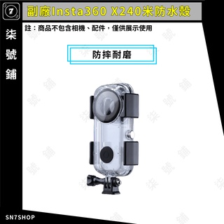 【台灣快速出貨】Insta360 ONE X2 副廠 40米 防水殼 卡扣式 升級版 防護 玻璃 防刮 鏡頭