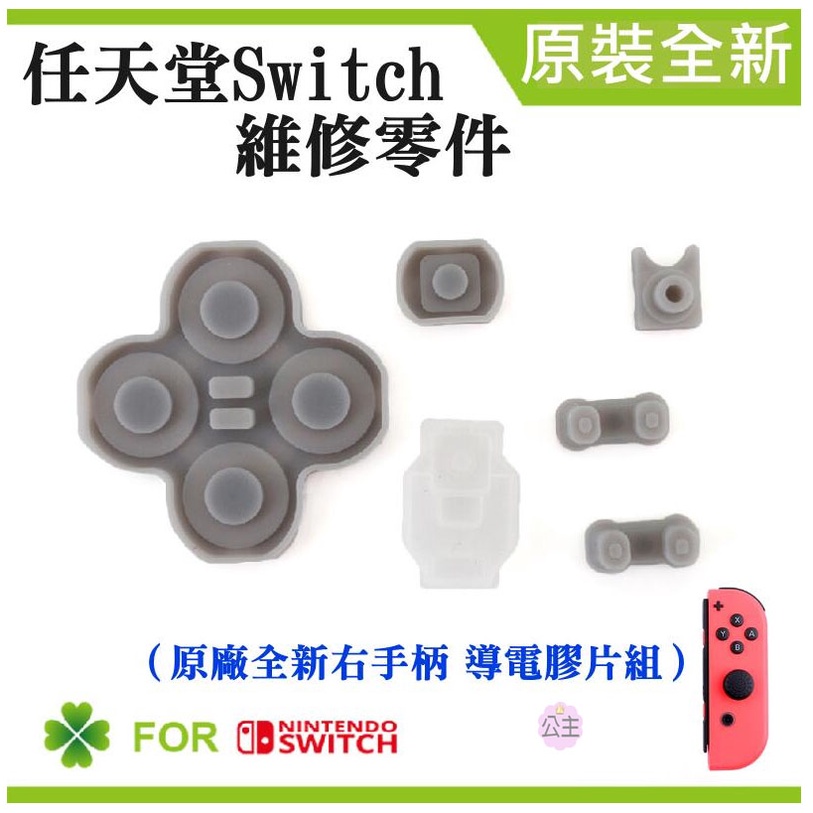 ♛台灣快速出貨♛任天堂Switch維修零件（原廠全新右手柄 導電膠片組）維修更換 導電膠片 右手柄導電膠 左右手各不同