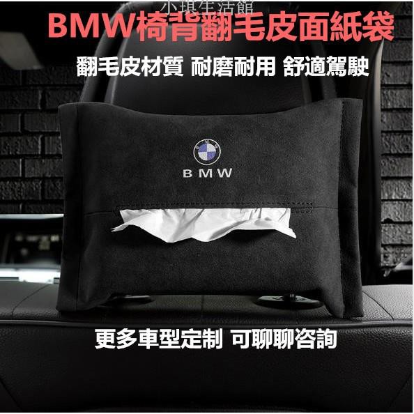 免運可開統編 BMW 翻毛皮椅背面紙盒 賓士 HONDA TOYOTA Lexus 扶手面紙盒 車用面紙盒 汽車面紙盒